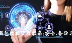 : 比特币钱包数据管理指南