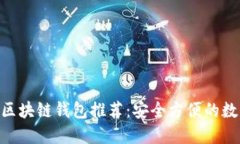 2023年最佳iOS区块链钱包推