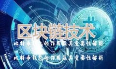 比特币钱包的作用及其重