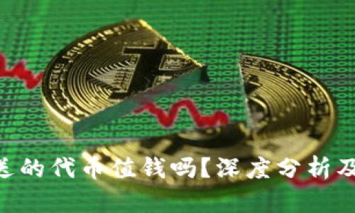 Tokenim送的代币值钱吗？深度分析及市场前景