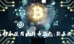 如何选择和使用比特币钱