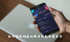 如何轻松创建比特币钱包