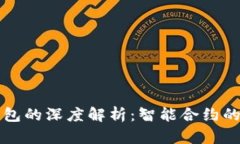以太坊合约钱包的深度解