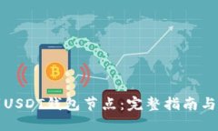 如何部署USDT钱包节点：完