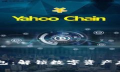 区块链钱包：解锁数字资