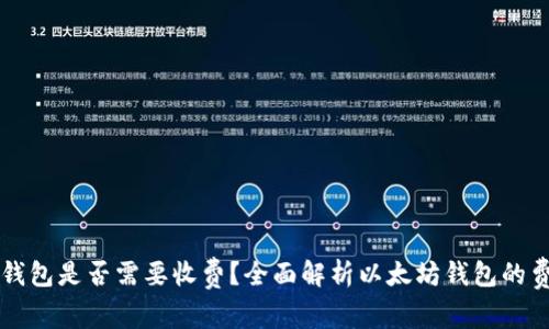 以太坊钱包是否需要收费？全面解析以太坊钱包的费用结构