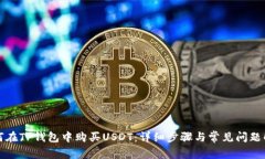 如何在TP钱包中购买USDT：