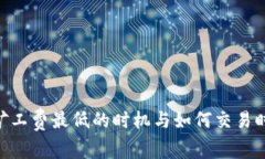 Tokenim矿工费最低的时机与